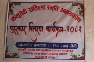 छात्रालाई शिक्षा क्षेत्रमा प्रोत्साहन गर्ने उदेश्यले कलुदेवी खतिवडा स्मृती अक्षयकोष पुरस्कार वितरण